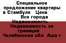Специальное предложение квартиры в Стамбуле › Цена ­ 69 000 - Все города Недвижимость » Недвижимость за границей   . Челябинская обл.,Аша г.